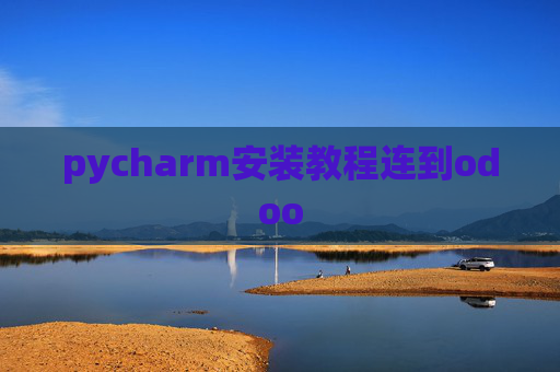 pycharm安装教程连到odoo