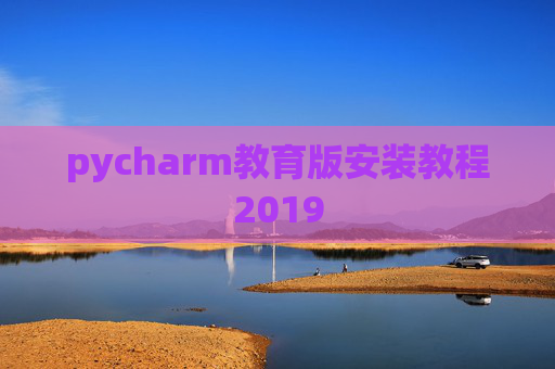 pycharm教育版安装教程2019