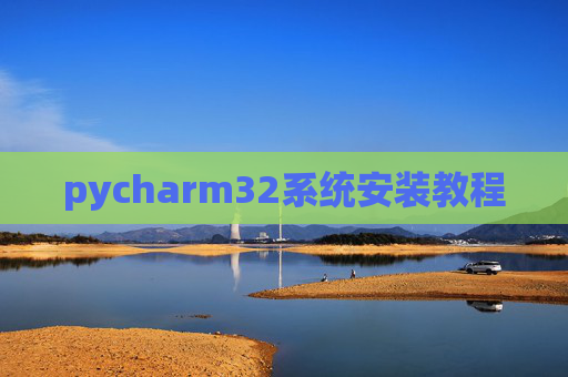 pycharm32系统安装教程