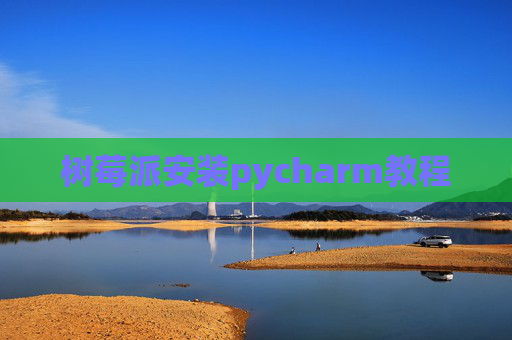树莓派安装pycharm教程