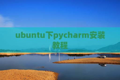 ubuntu下pycharm安装教程